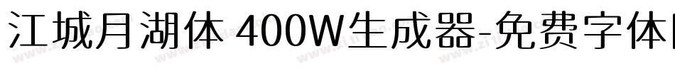 江城月湖体 400W生成器字体转换